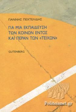 Φωτογραφία από Για μια εκπαίδευση των κοινών εντός και πέραν των 