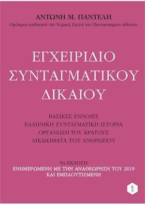 Φωτογραφία από Εγχειρίδιο Συνταγματικού Δικαίου