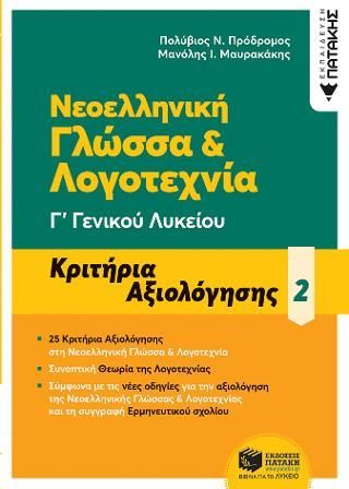 Φωτογραφία από Νεοελληνική Γλώσσα & Λογοτεχνία Γ΄ Γενικού Λυκείου 