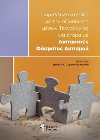 Φωτογραφία από Παράλληλη στήριξη με την αξιοποίηση μέσων Τεχνολογίας για 'Ατομα με Διαταραχές Φάσματος Αυτισμού