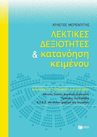 Φωτογραφία από Λεκτικές δεξιότητες και κατανόηση κειμένου