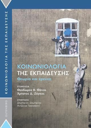 Φωτογραφία από Κοινωνιολογία της Εκπαίδευσης