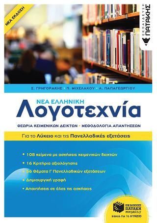 Φωτογραφία από Νέα Ελληνική Λογοτεχνία - Για το Λύκειο και για τις Πανελλαδικές εξετάσεις