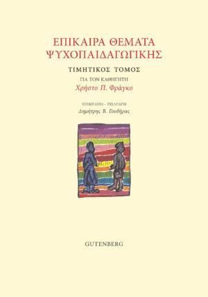 Φωτογραφία από Επίκαιρα Θέματα Ψυχοπαιδαγωγικής