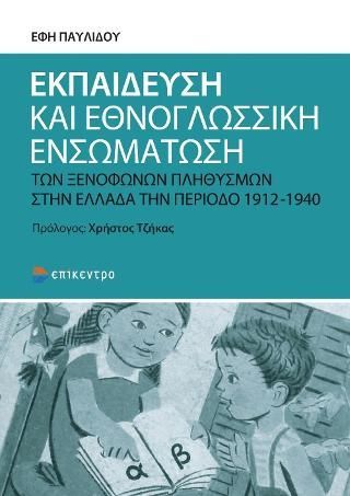 Φωτογραφία από Εκπαίδευση και εθνογλωσσική ενσωμάτωση των ξενόφωνων πληθυσμών στην Ελλάδα την περίοδο 1912-1940