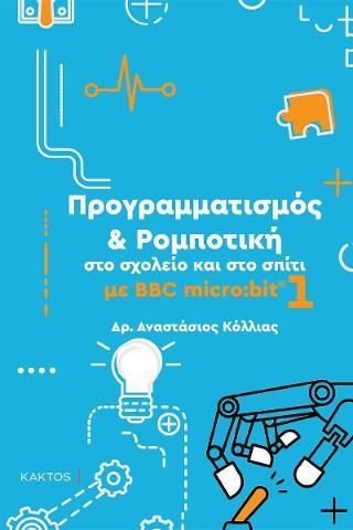 Φωτογραφία από Προγραμματισμός & Ρομποτική στο σχολείο και στο σπίτι με BBC micro:bit 1