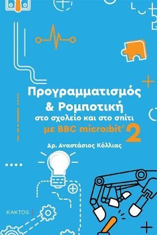 Φωτογραφία από Προγραμματισμός & Ρομποτική στο σχολείο και στο σπίτι με BBC micro:bit 2