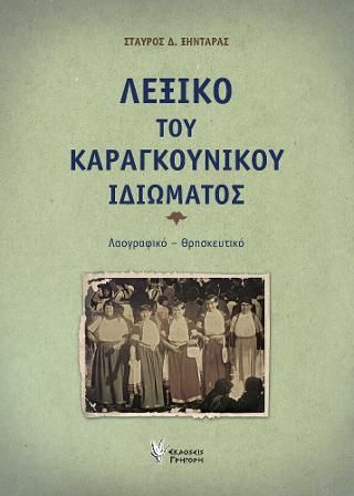 Φωτογραφία από Λεξικό του Καραγκούνικου Ιδιώματος 