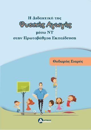 Φωτογραφία από Η Διδακτική της Φυσικής Αγωγής μέσω Νέων Τεχνολογιών στην Πρωτοβάθμια Εκπαίδευση