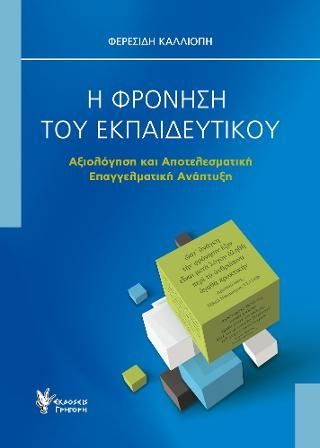 Φωτογραφία από Η Φρόνηση του Εκπαιδευτικού