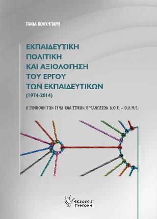 Φωτογραφία από Εκπαιδευτική πολιτική και αξιολόγηση του έργου των εκπαιδευτικών(1974-2014)