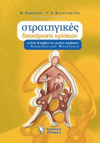 Φωτογραφία από Στρατηγικές διαχείρισης κρίσεων παιδιών και εφήβων στο σχολικό περιβάλλον