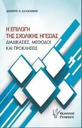 Φωτογραφία από Η επιλογή της Σχολικής Ηγεσίας