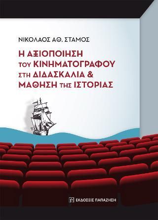 Φωτογραφία από Η αξιοποίηση του κινηματογράφου στη διδασκαλία και μάθηση της ιστορίας