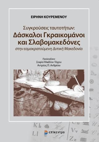 Φωτογραφία από Συγκρούσεις ταυτοτήτων: Δάσκαλοι Γκραικομάνοι και Σλαβομακεδόνες στην εαμοκρατούμενη Δυτική Μακεδονία