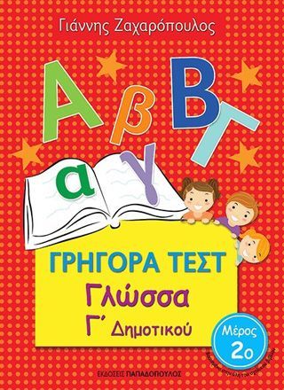 Φωτογραφία από Γρήγορα τεστ: Γλώσσα Γ΄δημοτικού