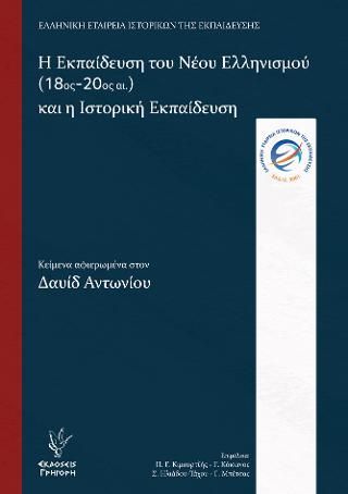 Φωτογραφία από Η Εκπαίδευση του Νέου Ελληνισμού (18ος-20ος αι.) και η Ιστορική Εκπαίδευση