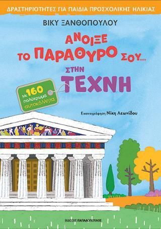 Φωτογραφία από Άνοιξε το παράθυρο σου...στην τέχνη