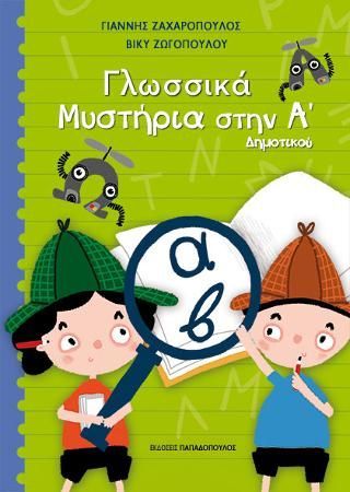 Φωτογραφία από Γλωσσικά μυστήρια στην Α΄Δημοτικού