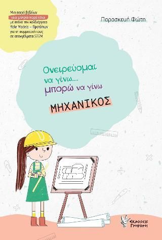 Φωτογραφία από Ονειρεύομαι να γίνω μπορώ να γίνω ΜΗΧΑΝΙΚΟΣ