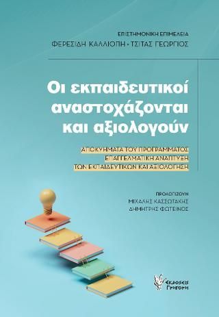 Φωτογραφία από Οι Εκπαιδευτικοί αναστοχάζονται και αξιολογούν 