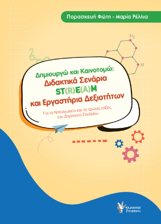 Φωτογραφία από Δημιουργώ και Καινοτομώ Διδακτικά Σενάρια ST(R)E(A)M και Εργαστήρια Δεξιοτήτων