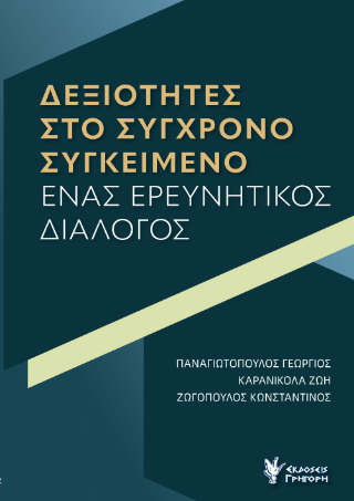 Φωτογραφία από Δεξιότητες στο σύγχρονο συγκείμενο 