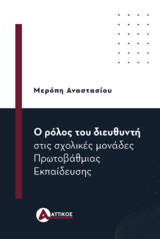 Φωτογραφία από Ο ρόλος του διευθυντή στις σχολικές μονάδες Πρωτοβάθμιας Εκπαίδευσης