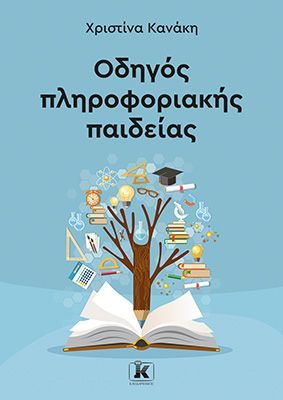 Φωτογραφία από Οδηγός πληροφοριακής παιδείας