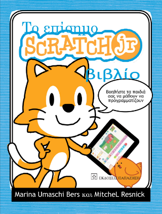 Φωτογραφία από Το επίσημο Scratch Jr βιβλίο