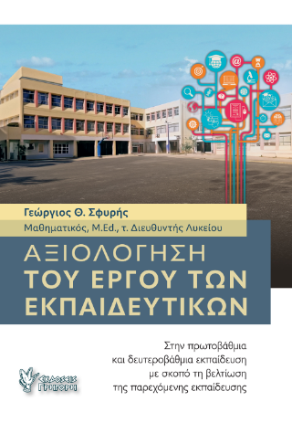 Φωτογραφία από Αξιολόγηση του έργου των Εκπαιδευτικών