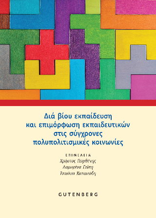 Φωτογραφία από Διά βίου εκπαίδευση και επιμόρφωση εκπαιδευτικών στις σύγχρονες πολυπολιτισμικές κοινωνίες