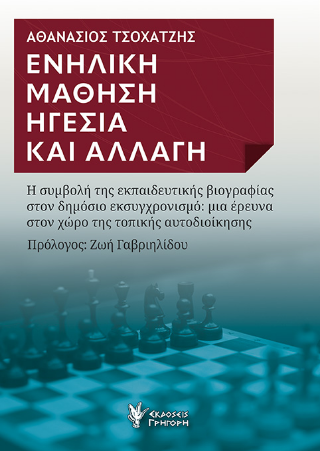 Φωτογραφία από Ενήλικη Μάθηση Ηγεσία και Αλλαγή