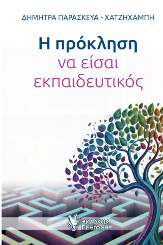 Φωτογραφία από Η πρόκληση να είσαι εκπαιδευτικός