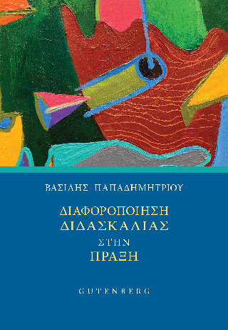 Φωτογραφία από Διαφοροποίηση Διδασκαλίας στην Πράξη