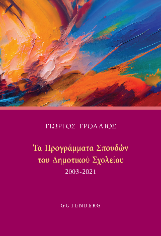 Φωτογραφία από Τα Προγράμματα Σπουδών του Δημοτικού Σχολείου 2003-2021