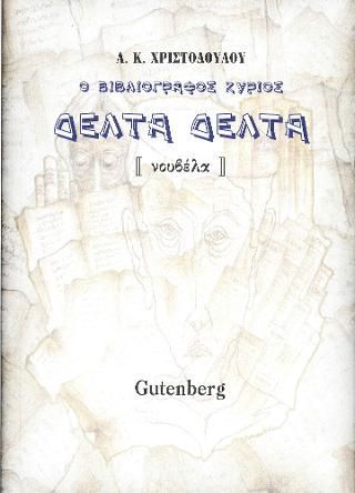 Φωτογραφία από Ο Βιβλιογράφος Κύριος Δέλτα Δέλτα