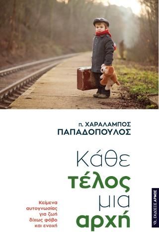 Φωτογραφία από Κάθε τέλος μια αρχή