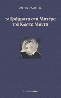 Φωτογραφία από Τα γράμματα στη μητέρα του Κώστα Μόντη