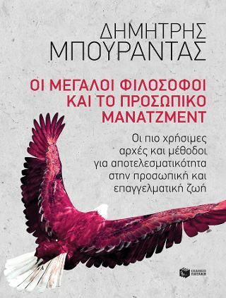 Φωτογραφία από Οι μεγάλοι φιλόσοφοι και το προσωπικό μάνατζμεντ 