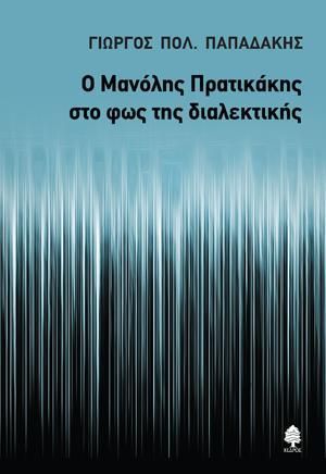 Φωτογραφία από Ο Μανόλης Πρατικάκης στο φως της διαλεκτικής