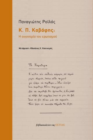 Φωτογραφία από Κ. Π. Καβάφης: Η οικονομία του ερωτισμού