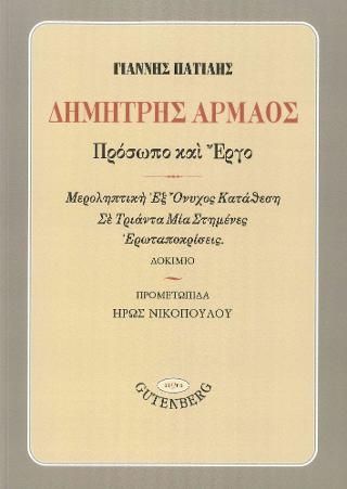 Φωτογραφία από Δημήτρης Αρμάος: Πρόσωπο και Έργο