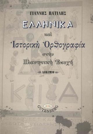 Φωτογραφία από Ελληνικά και Ιστορική Ορθογραφία στην Πλανητική Εποχή