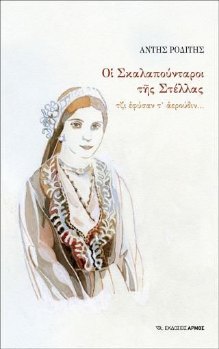 Φωτογραφία από Οι σκαλαπούνταροι της Στέλλας