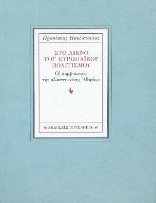 Φωτογραφία από Στο Λίκνο του Ευρωπαϊκού Πολιτισμού