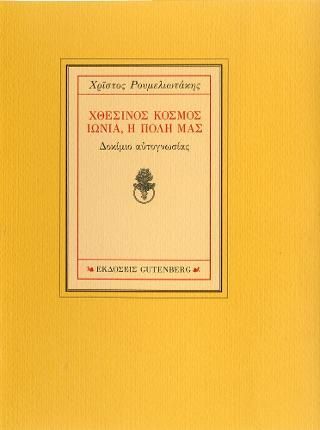 Φωτογραφία από Χθεσινός Κόσμος - Ιωνία, η Πόλη μας