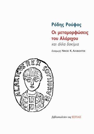 Φωτογραφία από Οι μεταμορφώσεις του Αλάριχου