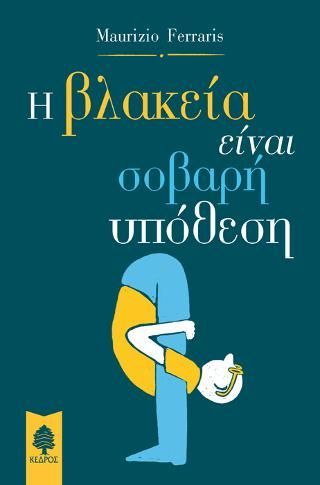 Φωτογραφία από Η βλακεία είναι σοβαρή υπόθεση