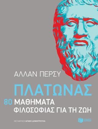 Φωτογραφία από Πλάτωνας: 80 μαθήματα φιλοσοφίας για τη ζωή